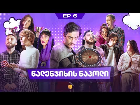 ჩვენი პირველი სერიალი - სეზონი 4 • სერია 6 ⁞ #ჩპს